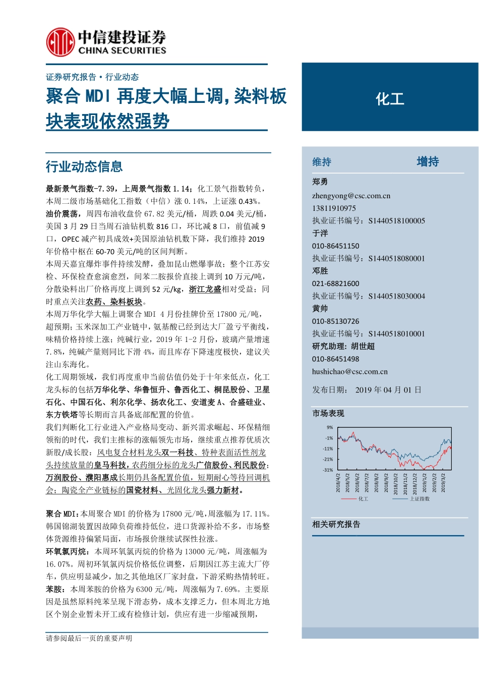 化工行业：聚合MDI再度大幅上调染料板块表现依然强势-20190401-中信建投-26页.pdf_第1页