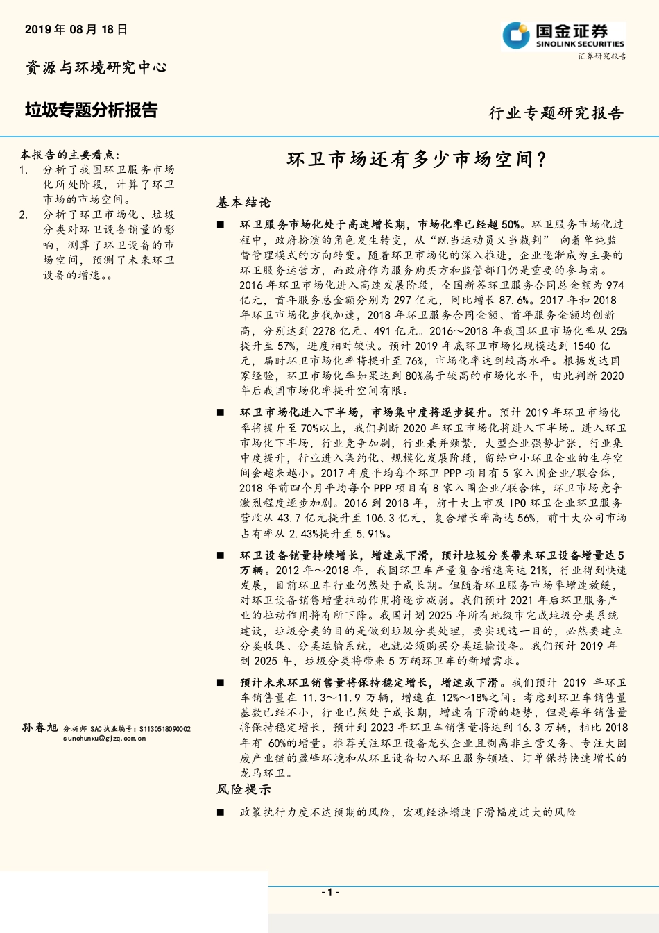 环保行业垃圾专题分析报告：环卫市场还有多少市场空间？-20190818-国金证券-22页.pdf_第1页