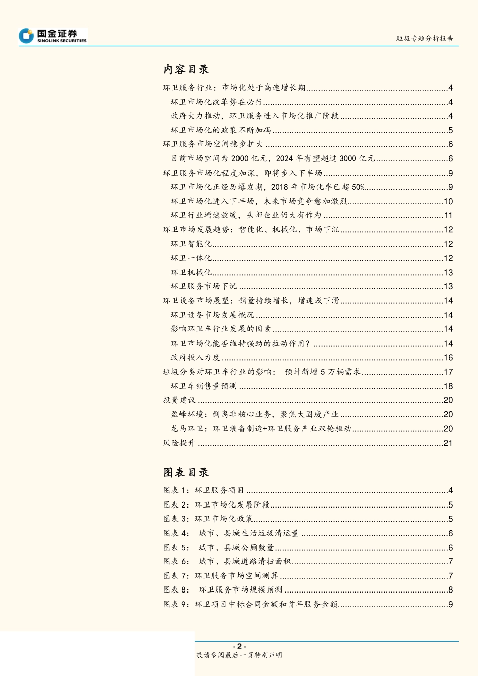 环保行业垃圾专题分析报告：环卫市场还有多少市场空间？-20190818-国金证券-22页.pdf_第3页