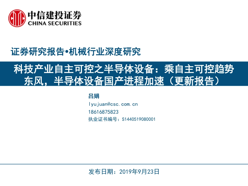 机械行业科技产业自主可控之半导体设备：乘自主可控趋势东风半导体设备国产进程加速（更新报告）-20190923-中信建投-60页.pdf_第1页