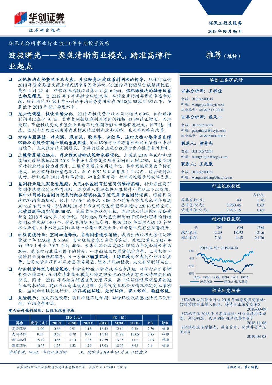 环保及公用事业行业2019年中期投资策略：迎接曙光聚焦清晰商业模式踏准高增行业起点-20190506-华创证券-37页.pdf_第1页