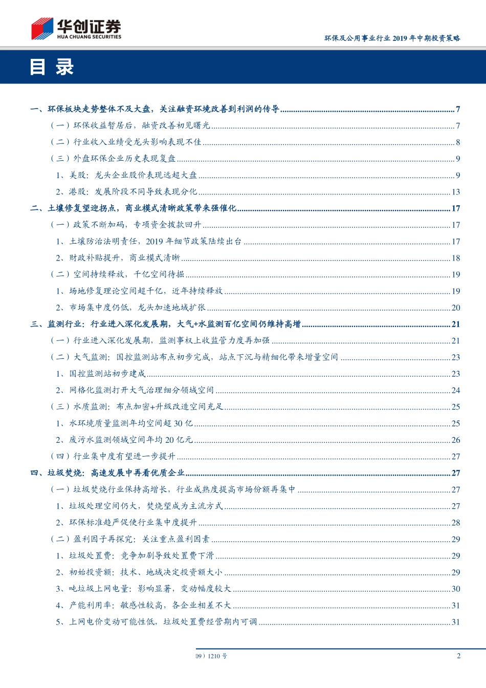 环保及公用事业行业2019年中期投资策略：迎接曙光聚焦清晰商业模式踏准高增行业起点-20190506-华创证券-37页.pdf_第3页
