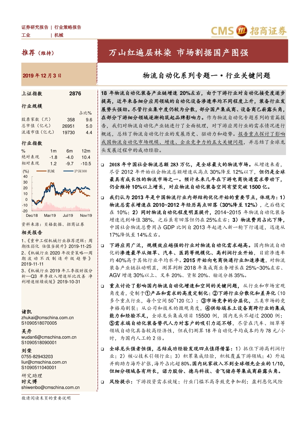 机械行业物流自动化系列专题一·行业关键问题：万山红遍层林染市场割据国产图强-20191203-招商证券-35页.pdf_第1页