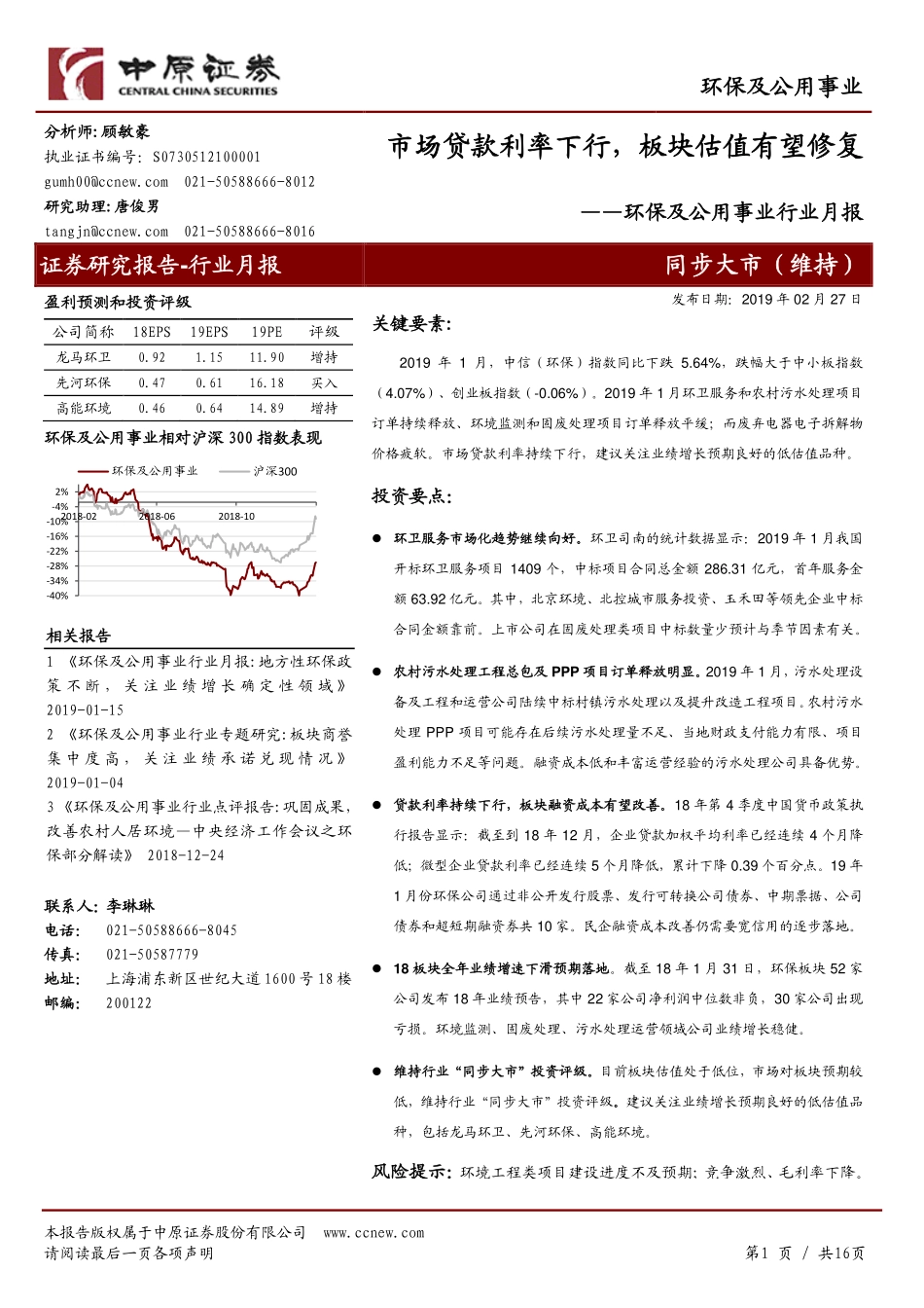 环保及公用事业行业月报：市场贷款利率下行板块估值有望修复-20190227-中原证券-16页.pdf_第1页