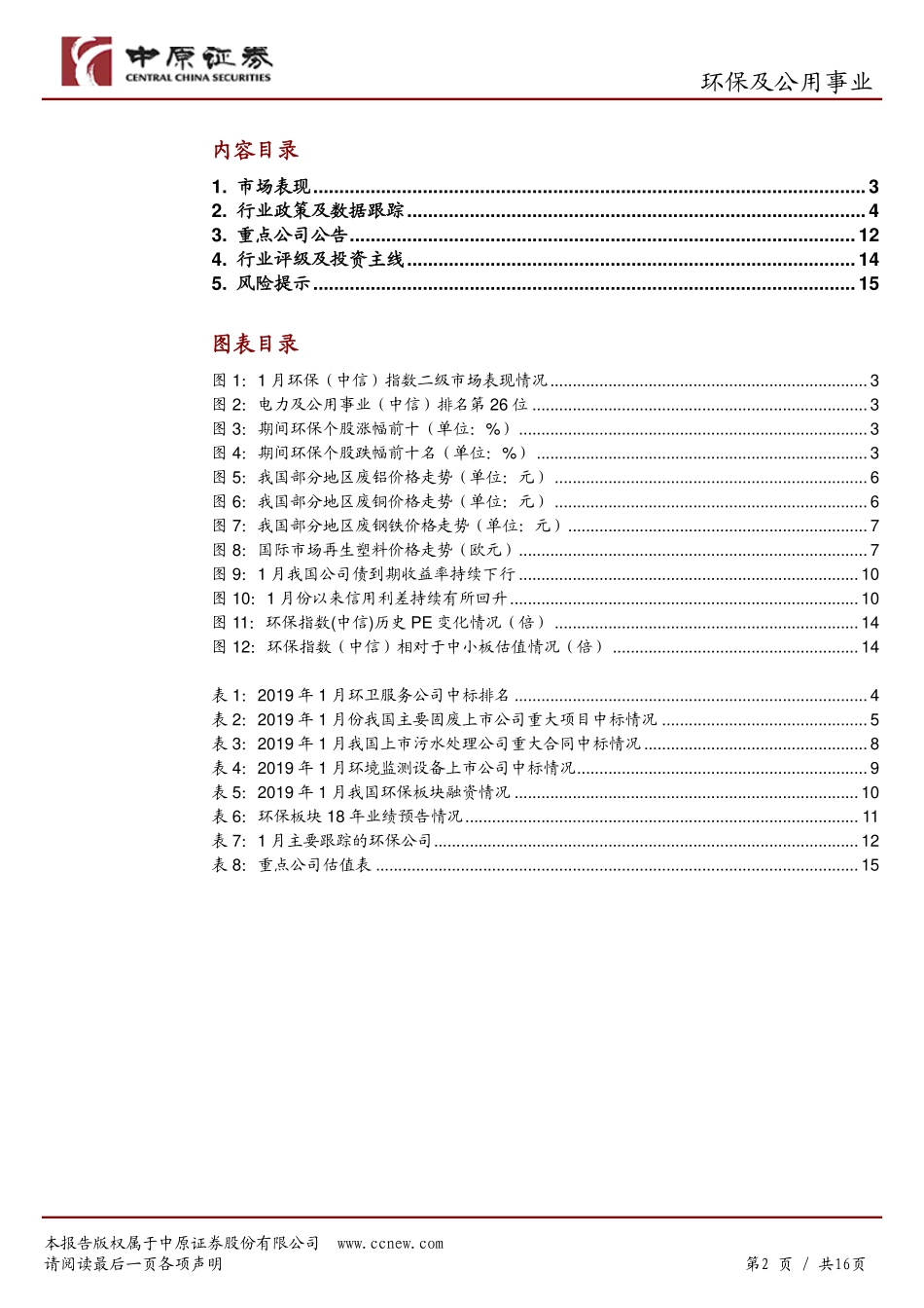 环保及公用事业行业月报：市场贷款利率下行板块估值有望修复-20190227-中原证券-16页.pdf_第3页