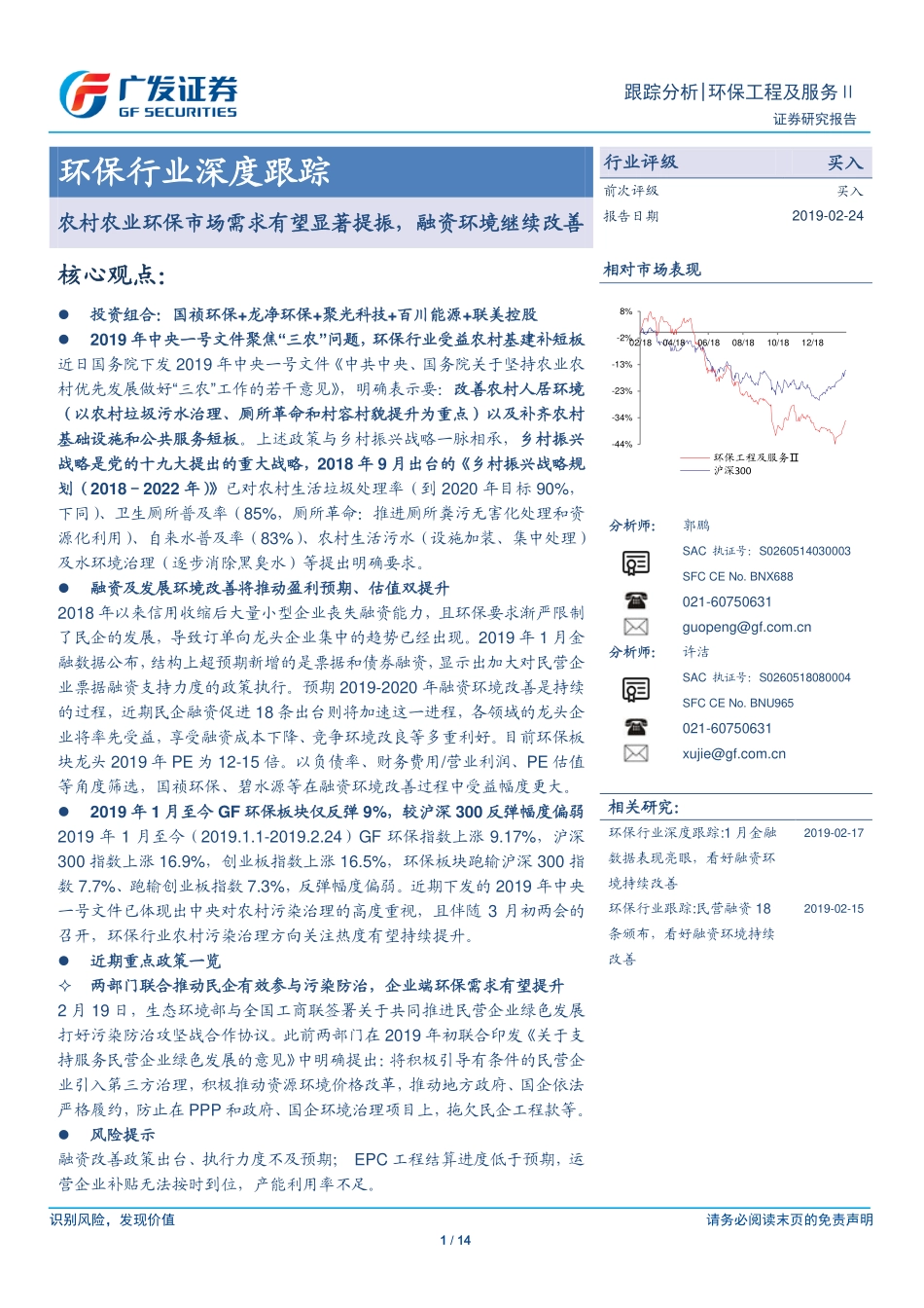 环保行业深度跟踪：农村农业环保市场需求有望显著提振融资环境继续改善-20190224-广发证券-14页.pdf_第1页