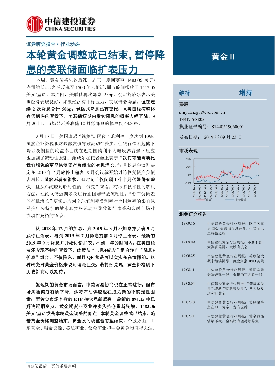 黄金行业：本轮黄金调整或已结束暂停降息的美联储面临扩表压力-20190923-中信建投-16页.pdf_第1页