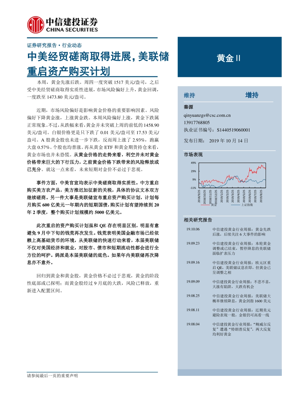 黄金行业：中美经贸磋商取得进展美联储重启资产购买计划-20191014-中信建投-18页.pdf_第1页