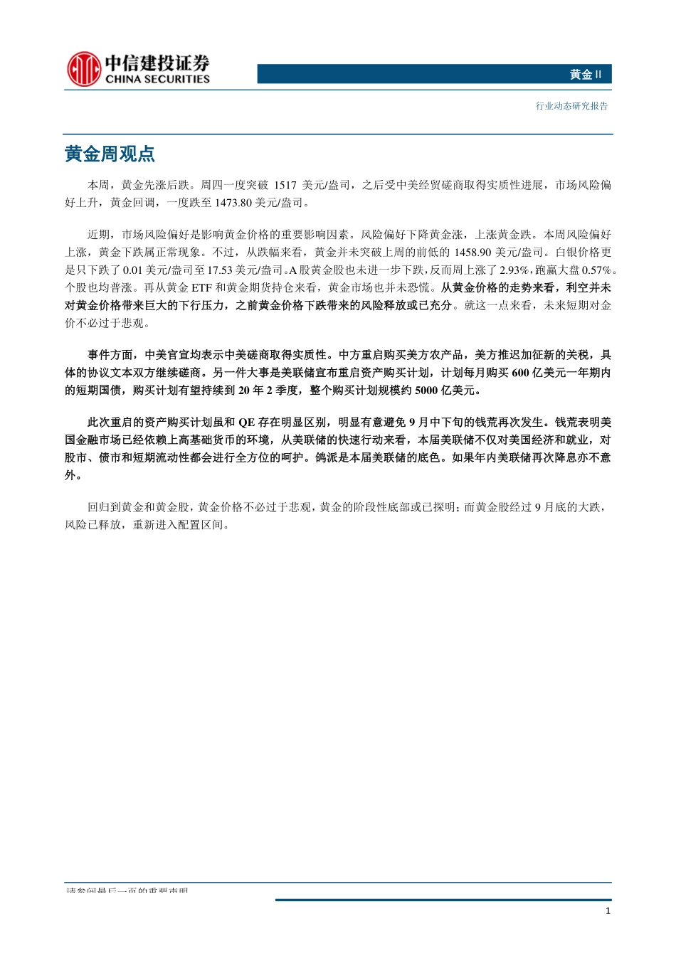 黄金行业：中美经贸磋商取得进展美联储重启资产购买计划-20191014-中信建投-18页.pdf_第3页