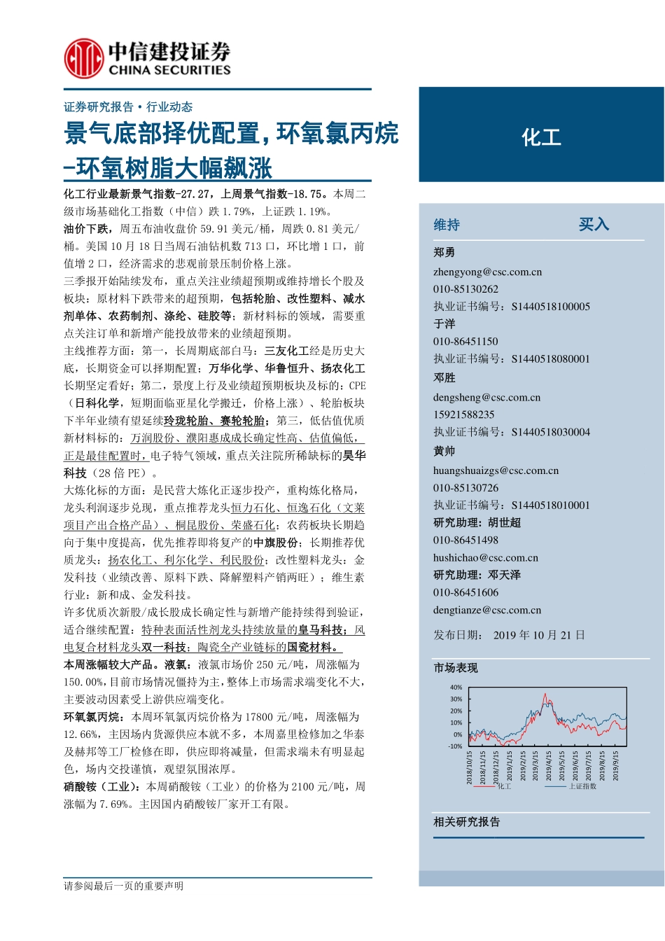 化工行业：景气底部择优配置环氧氯丙烷~环氧树脂大幅飙涨-20191021-中信建投-25页.pdf_第1页