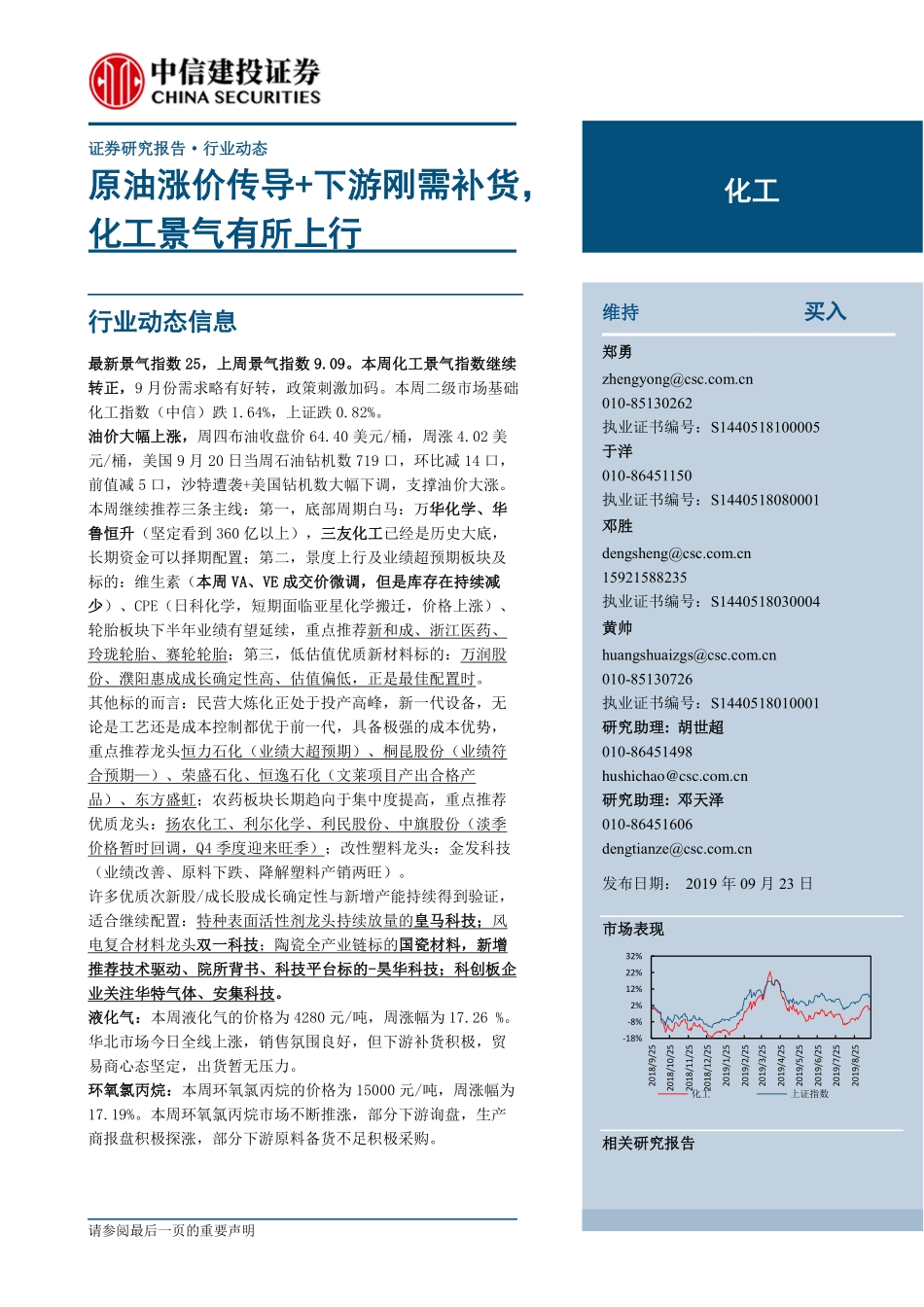 化工行业：原油涨价传导+下游刚需补货化工景气有所上行-20190923-中信建投-26页.pdf_第1页