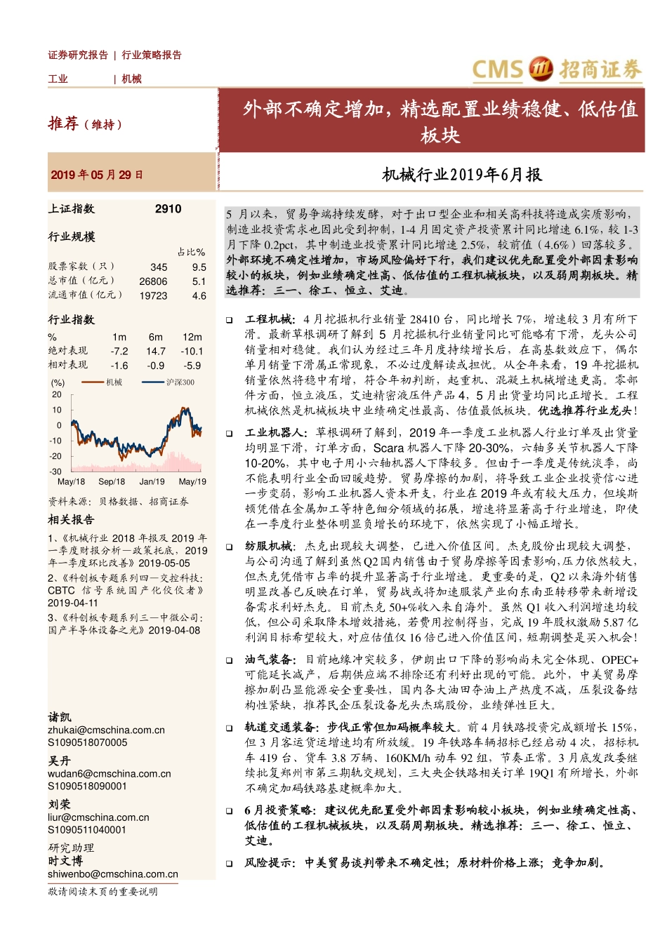 机械行业2019年6月报：外部不确定增加精选配置业绩稳健、低估值板块-20190529-招商证券-26页.pdf_第1页