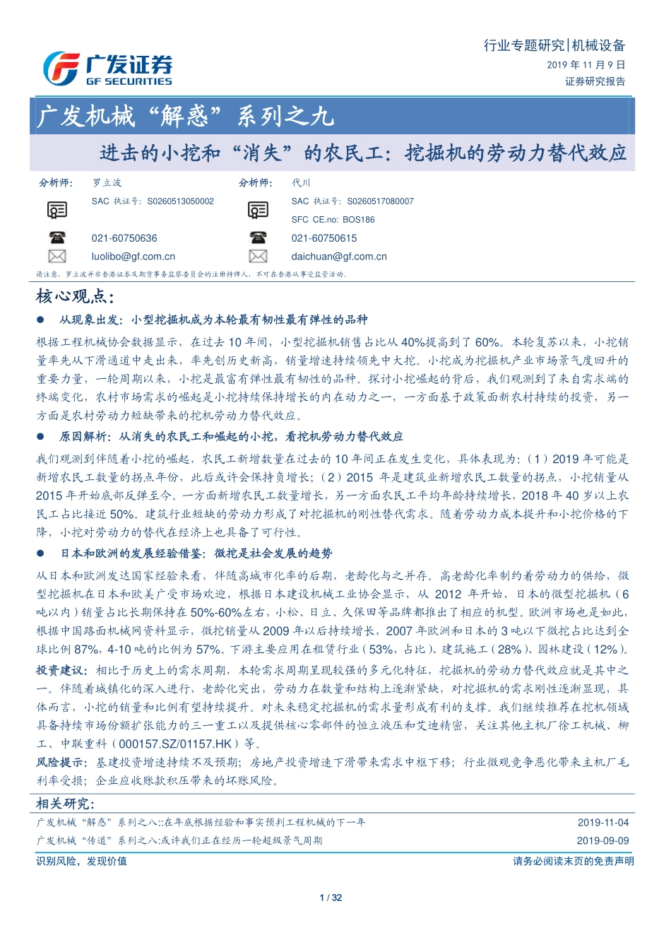 机械行业“解惑”系列之九：进击的小挖和“消失”的农民工挖掘机的劳动力替代效应-20191109-广发证券-32页.pdf_第1页