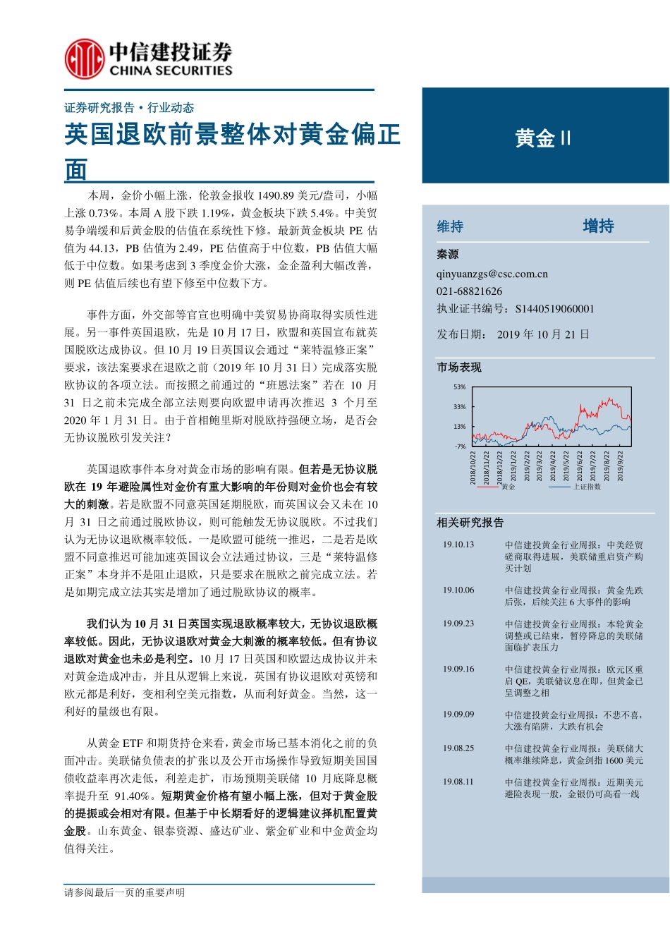 黄金行业：英国退欧前景整体对黄金偏正面-20191021-中信建投-18页.pdf_第1页