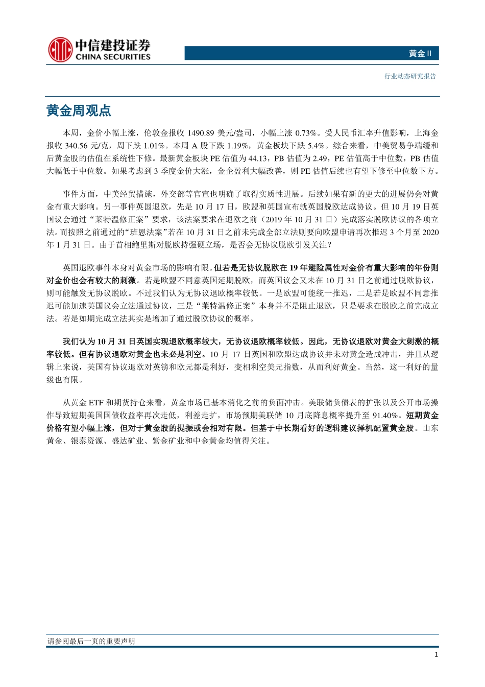 黄金行业：英国退欧前景整体对黄金偏正面-20191021-中信建投-18页.pdf_第3页
