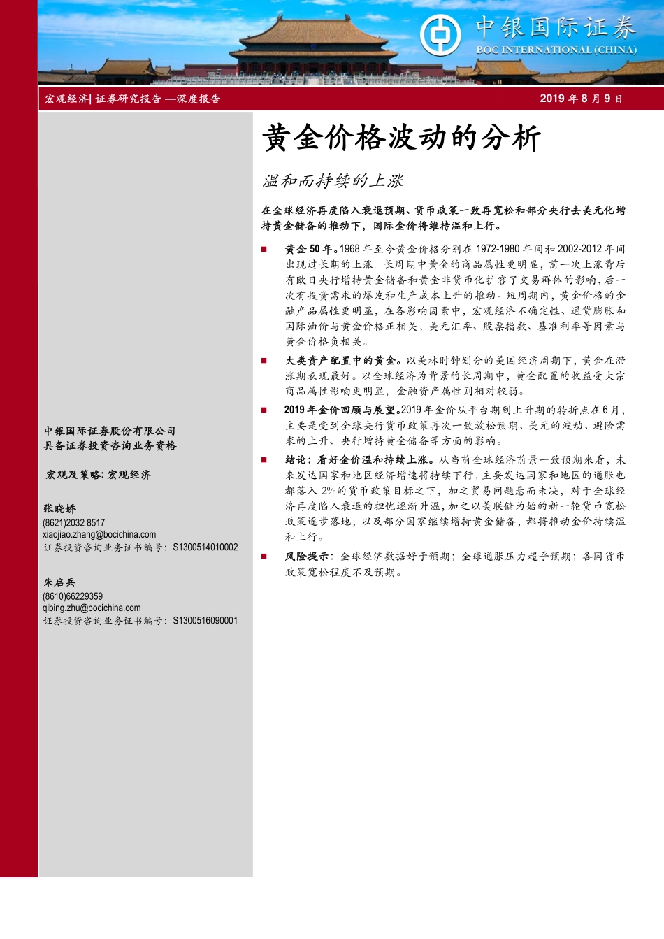 黄金价格波动的分析：温和而持续的上涨-20190809-中银国际-23页.pdf_第1页