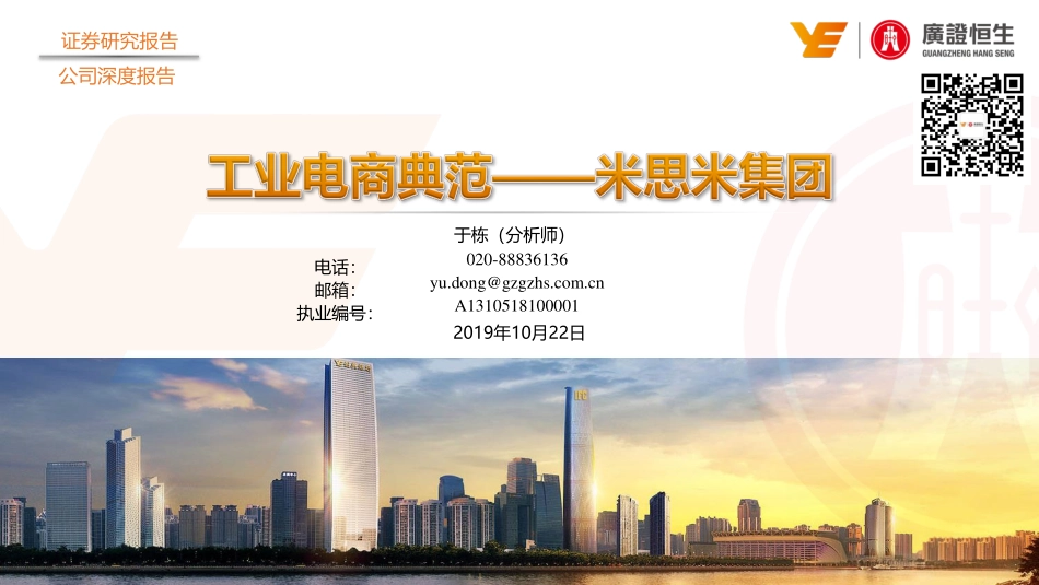 机械行业：工业电商典范米思米集团-20191022-广证恒生-40页.pdf_第1页