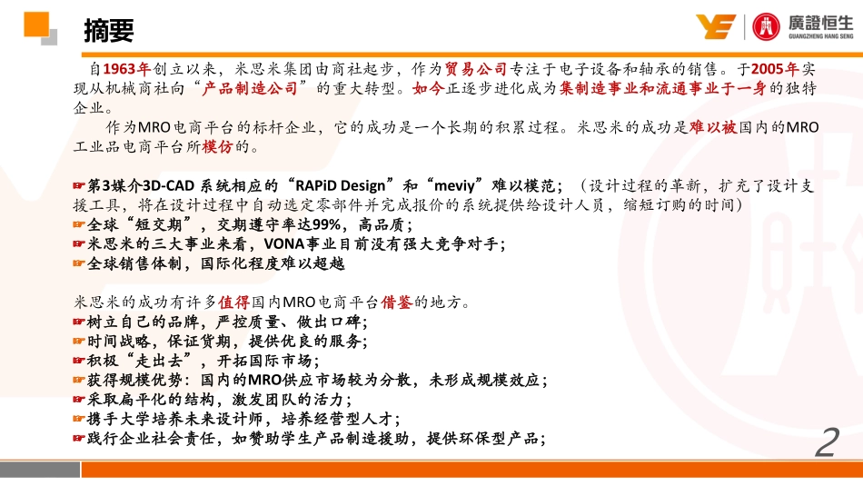 机械行业：工业电商典范米思米集团-20191022-广证恒生-40页.pdf_第3页