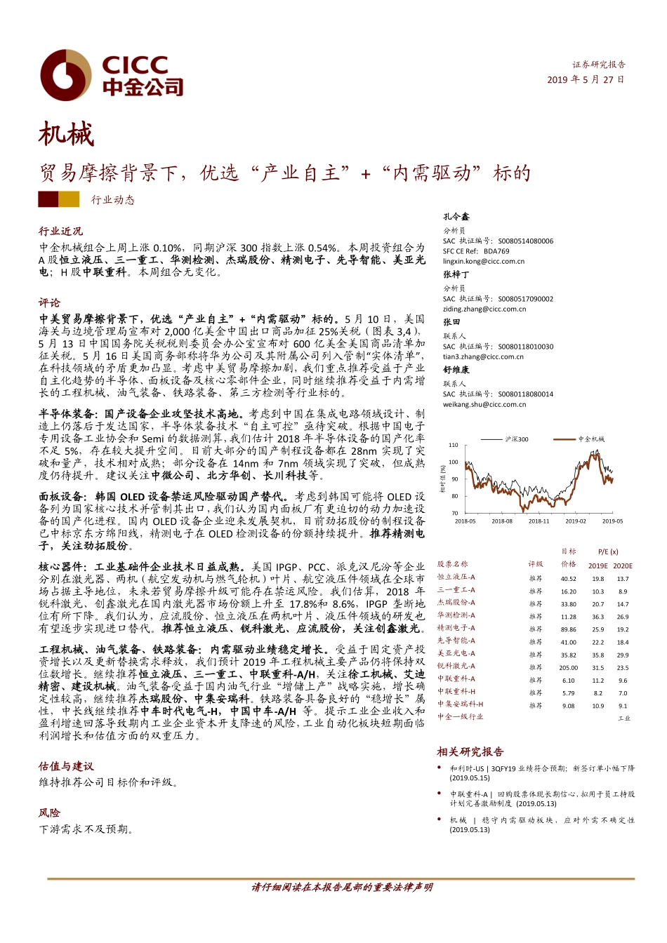 机械行业：贸易摩擦背景下优选“产业自主”+“内需驱动”标的-20190527-中金公司-14页.pdf_第1页