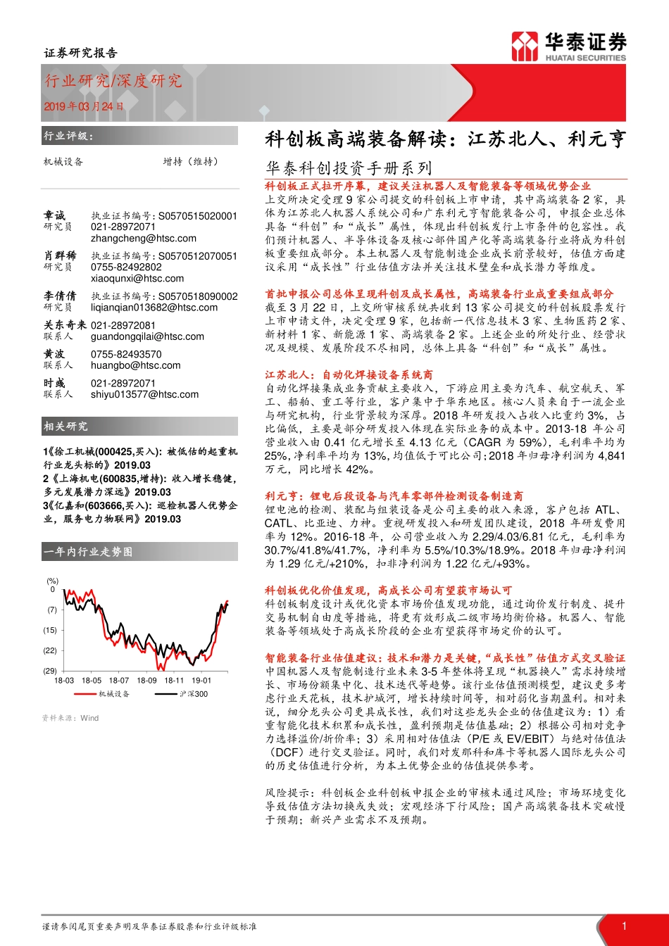 机械设备行业科创投资手册系列：科创板高端装备解读江苏北人、利元亨-20190324-华泰证券-26页.pdf_第1页