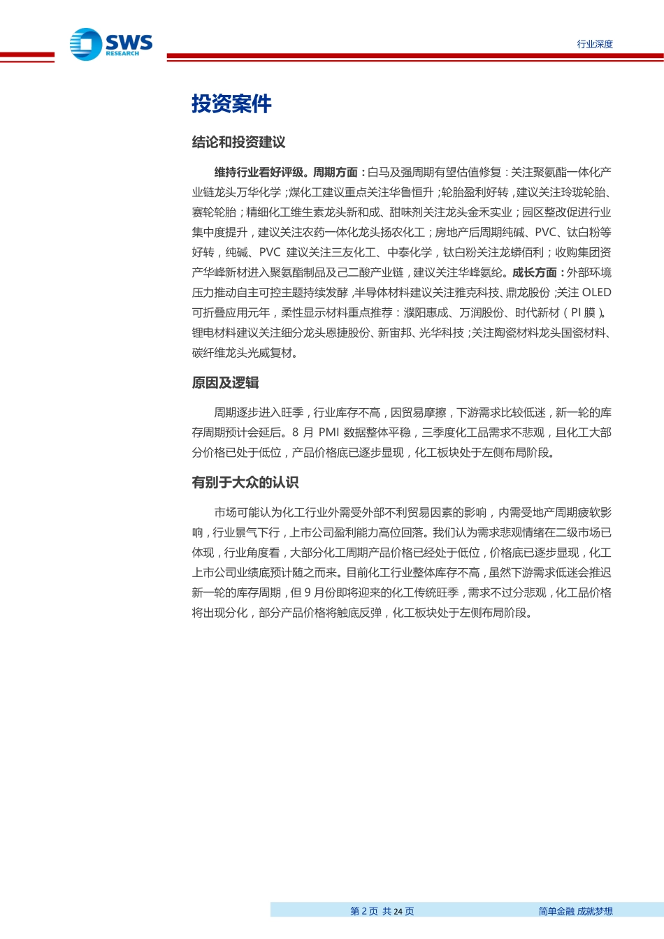 基础化工行业2019年半年报总结：19Q2化工行业盈利环比改善周期白马及细分领域龙头业绩稳定-20190903-申万宏源-24页.pdf_第3页
