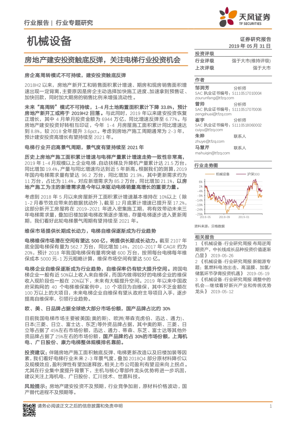 机械设备行业专题研究：房地产建安投资触底反弹关注电梯行业投资机会-20190531-天风证券-12页.pdf_第1页