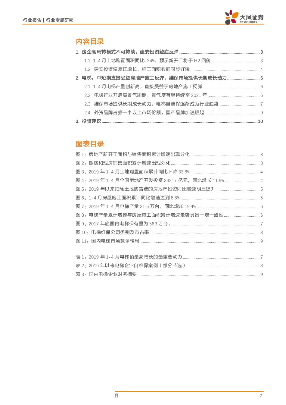 机械设备行业专题研究：房地产建安投资触底反弹关注电梯行业投资机会-20190531-天风证券-12页.pdf_第3页