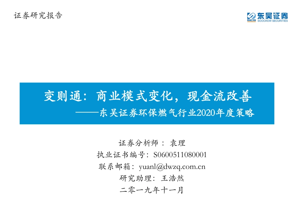 环保燃气行业2020年度策略：变则通商业模式变化现金流改善-20191124-东吴证券-82页.pdf_第1页