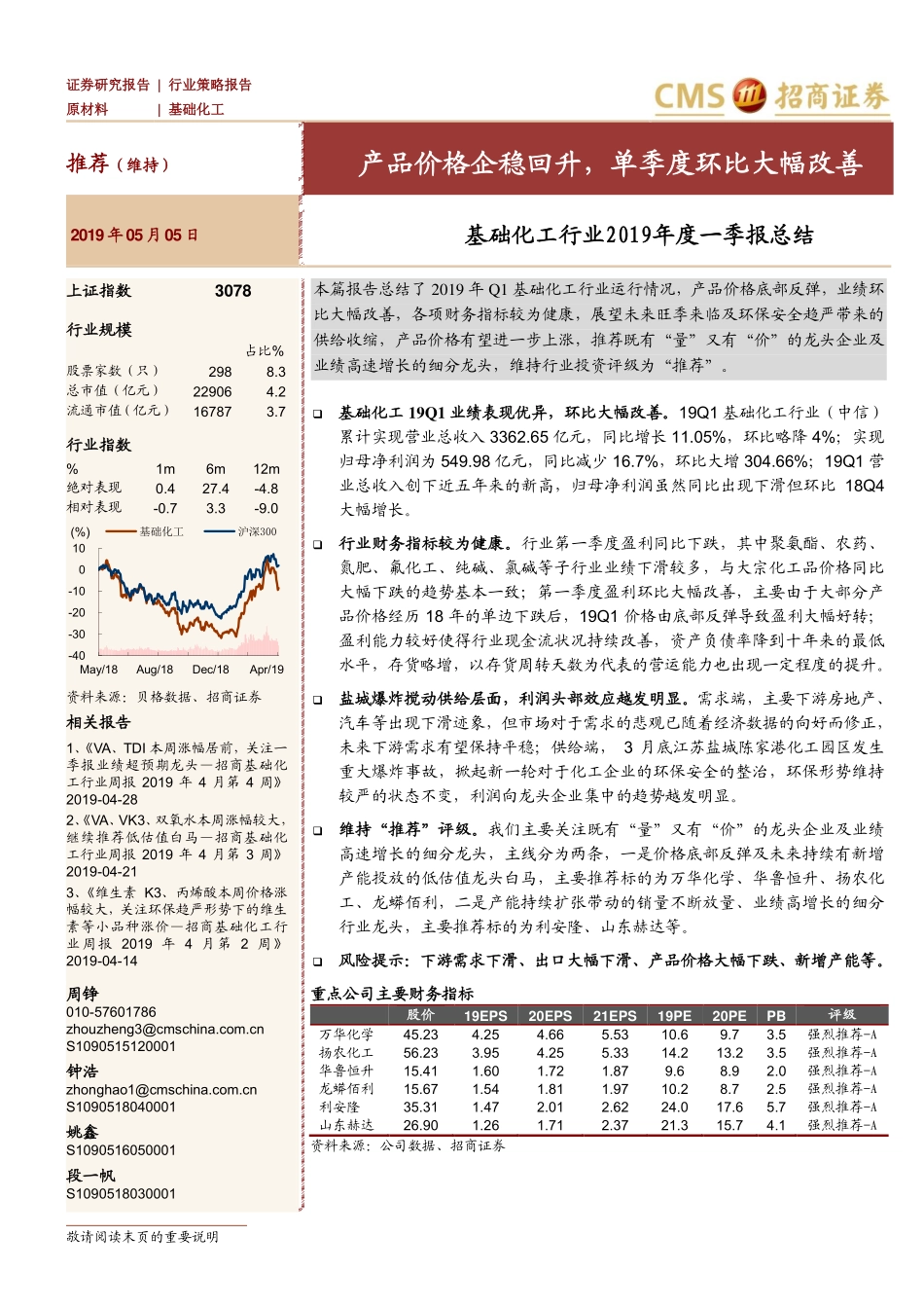 基础化工行业2019年度一季报总结：产品价格企稳回升单季度环比大幅改善-20190505-招商证券-21页.pdf_第1页