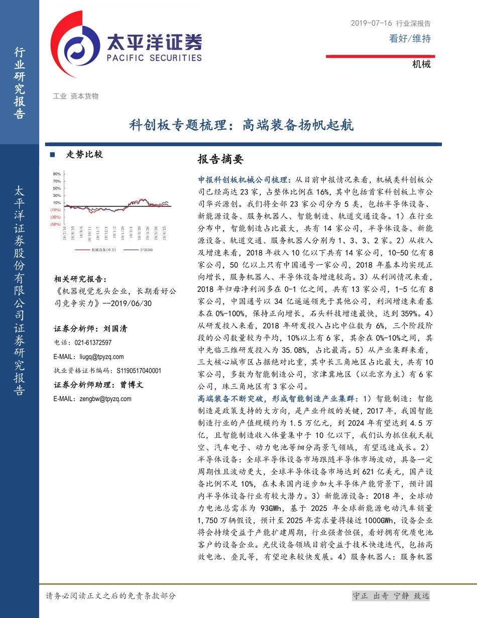机械行业科创板专题梳理：高端装备扬帆起航-20190716-太平洋证券-58页.pdf_第1页