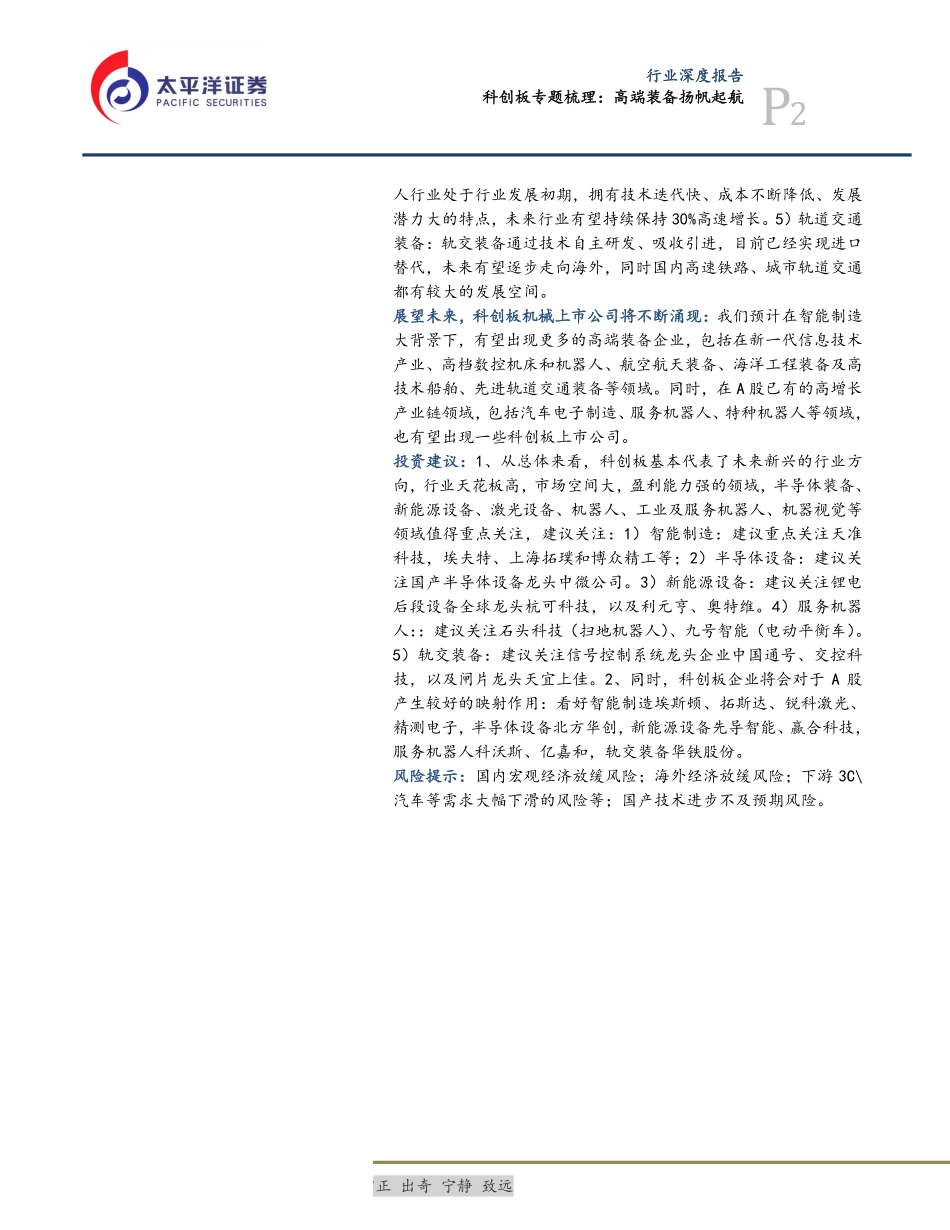 机械行业科创板专题梳理：高端装备扬帆起航-20190716-太平洋证券-58页.pdf_第3页