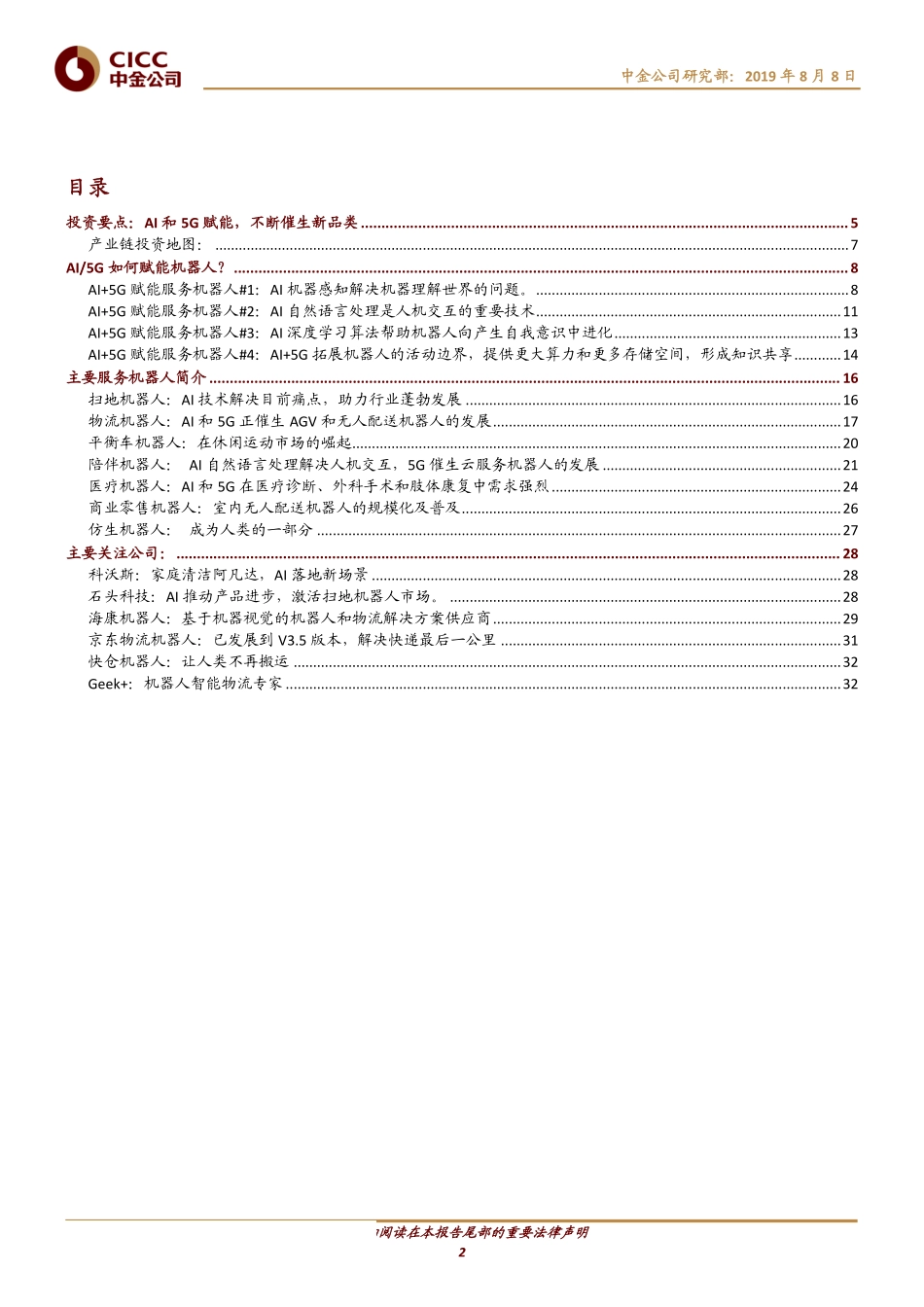 机器人行业：服务机器人AI和5G赋能不断催生新品类-20190808-中金公司-36页.pdf_第3页
