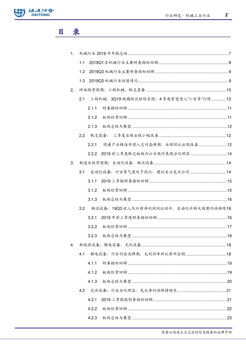 机械工业行业：2019Q3行业稳定增长建议关注龙头公司-20191108-海通证券-30页.pdf_第3页