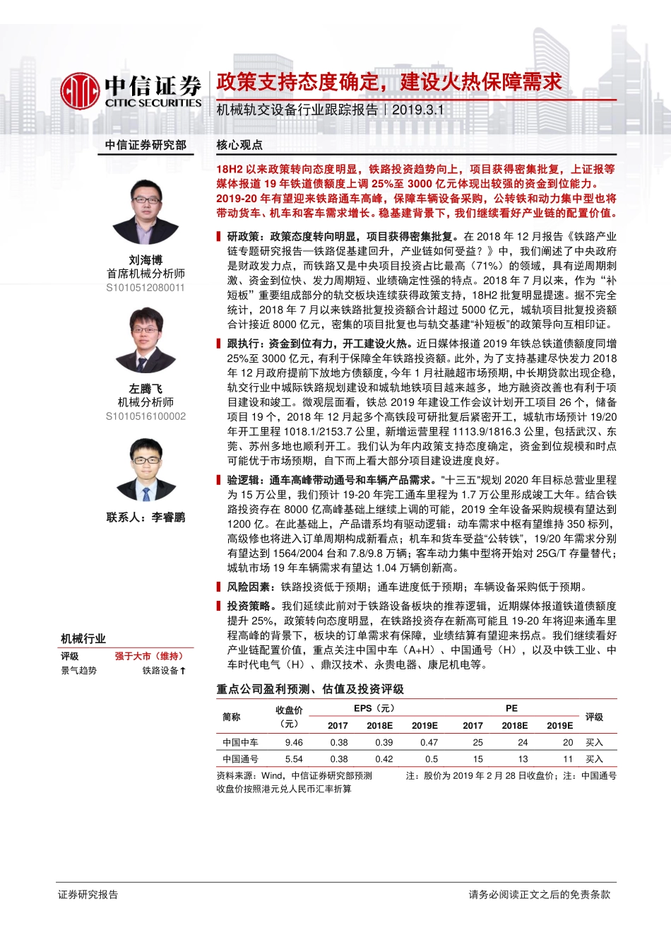 机械轨交设备行业跟踪报告：政策支持态度确定建设火热保障需求-20190301-中信证券-18页.pdf_第1页