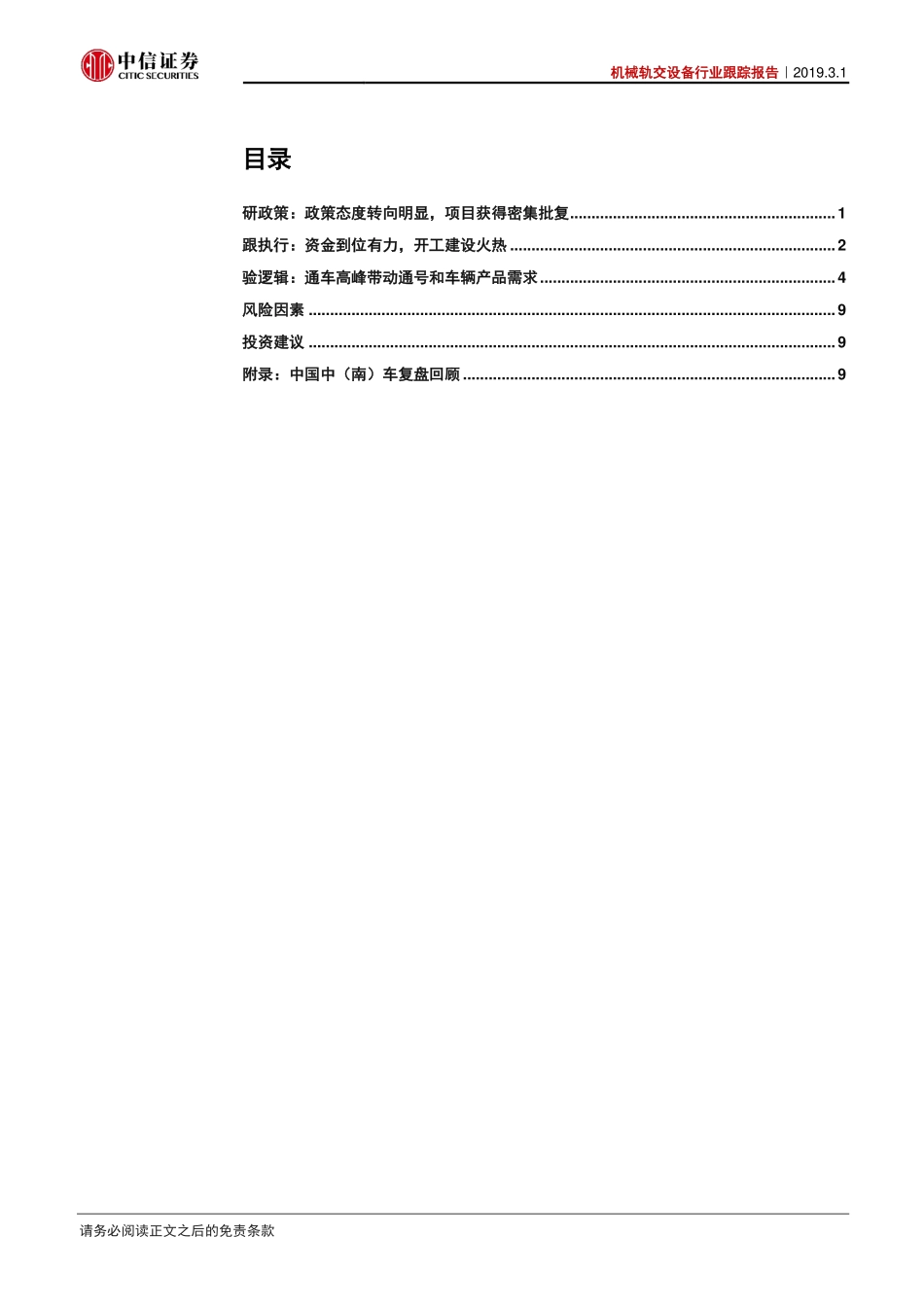 机械轨交设备行业跟踪报告：政策支持态度确定建设火热保障需求-20190301-中信证券-18页.pdf_第3页