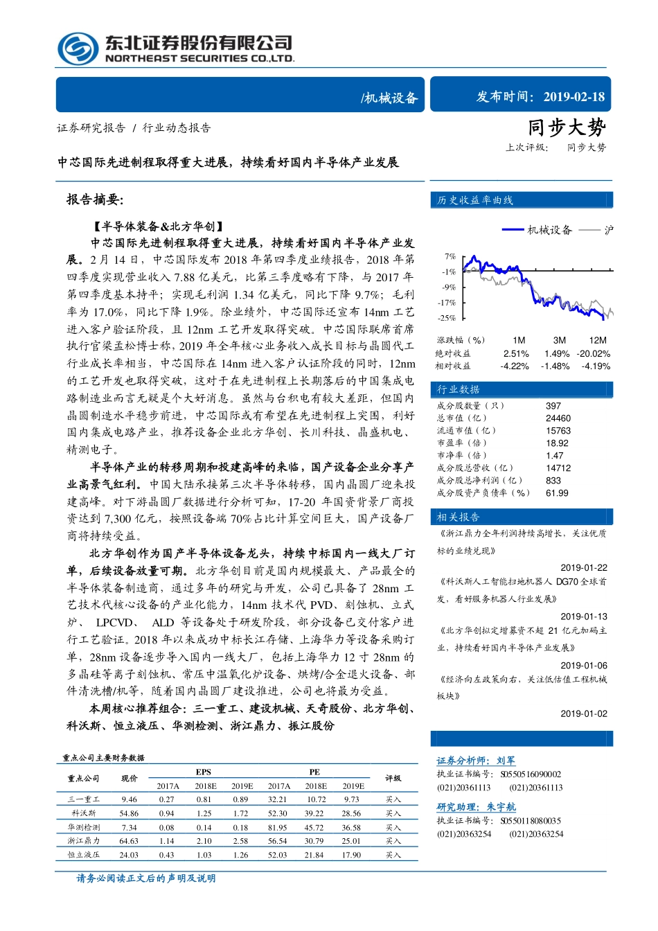 机械设备行业：中芯国际先进制程取得重大进展持续看好国内半导体产业发展-20190218-东北证券-11页.pdf_第1页