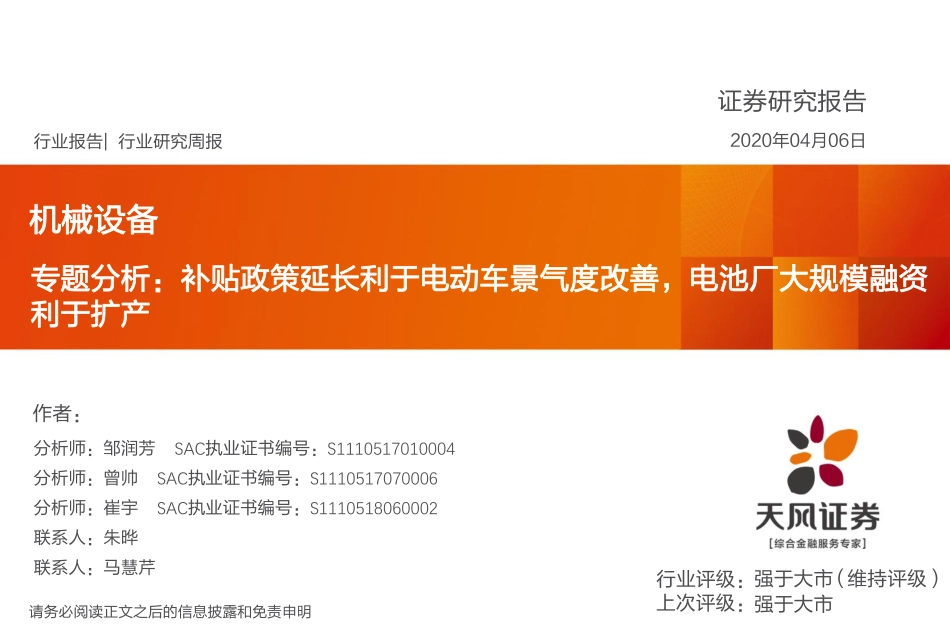 机械设备行业专题分析：补贴政策延长利于电动车景气度改善电池厂大规模融资利于扩产-20200406-天风证券-18页 (2).pdf_第1页