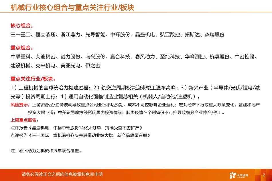 机械设备行业专题分析：补贴政策延长利于电动车景气度改善电池厂大规模融资利于扩产-20200406-天风证券-18页 (2).pdf_第3页