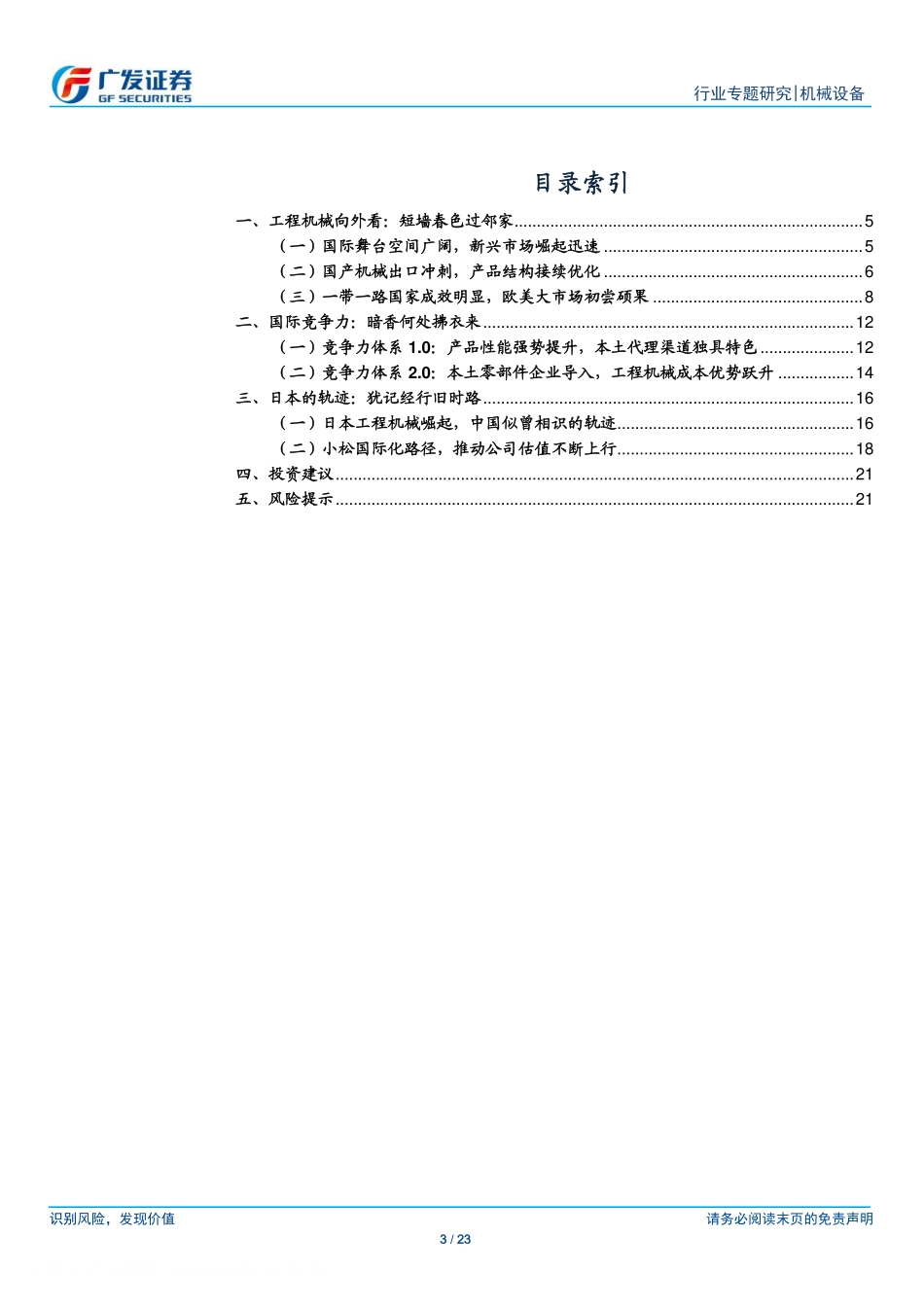 机械设备行业“解惑”系列十四：工程机械为什么国际化是成长的必由之路？-20210208-广发证券-23页 (2).pdf_第3页