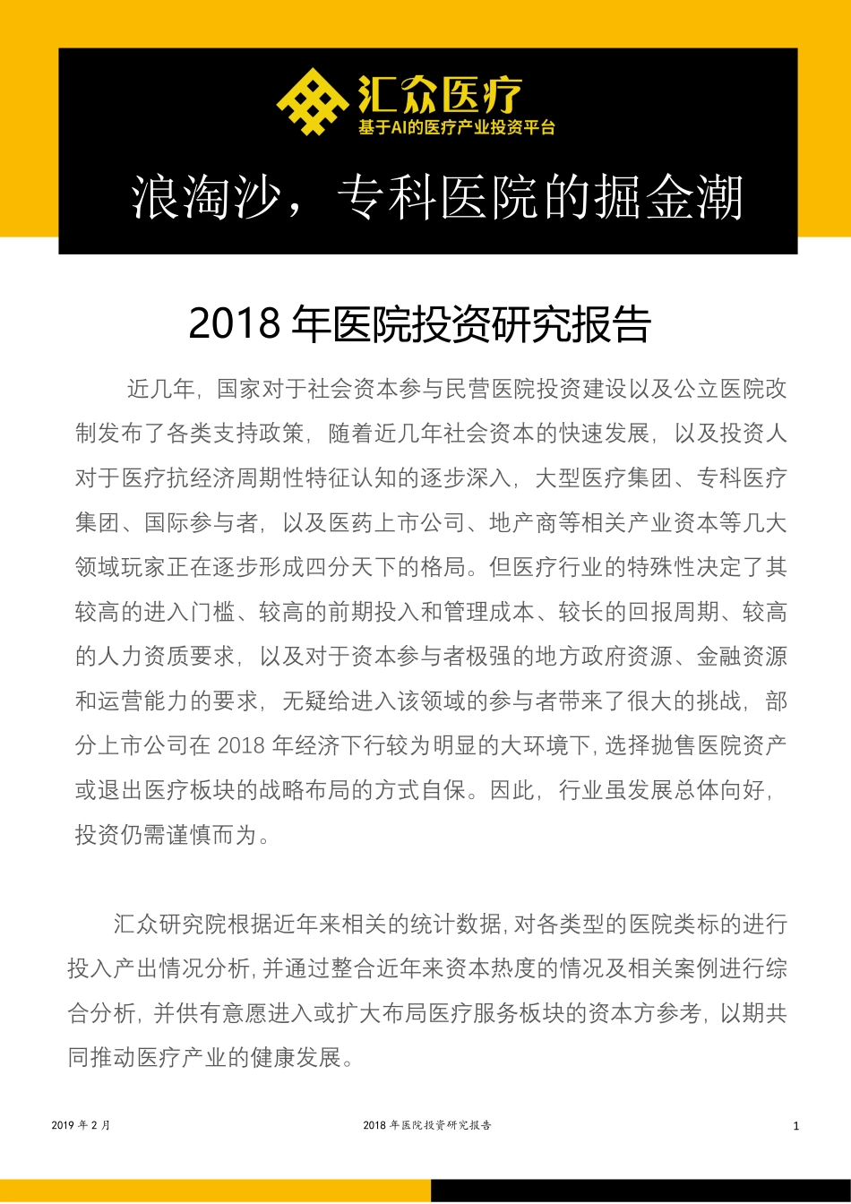 汇众医疗-2018 年医院投资研究报告-2019.2-34页.pdf_第1页
