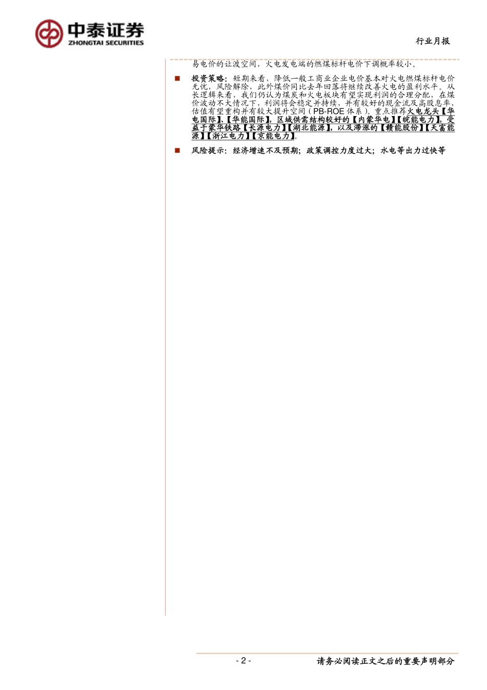 火电行业2018年报及2019一季报综述：2018年量价齐升致业绩改善2019年业绩有望继续向好-20190521-中泰证券-20页.pdf_第3页