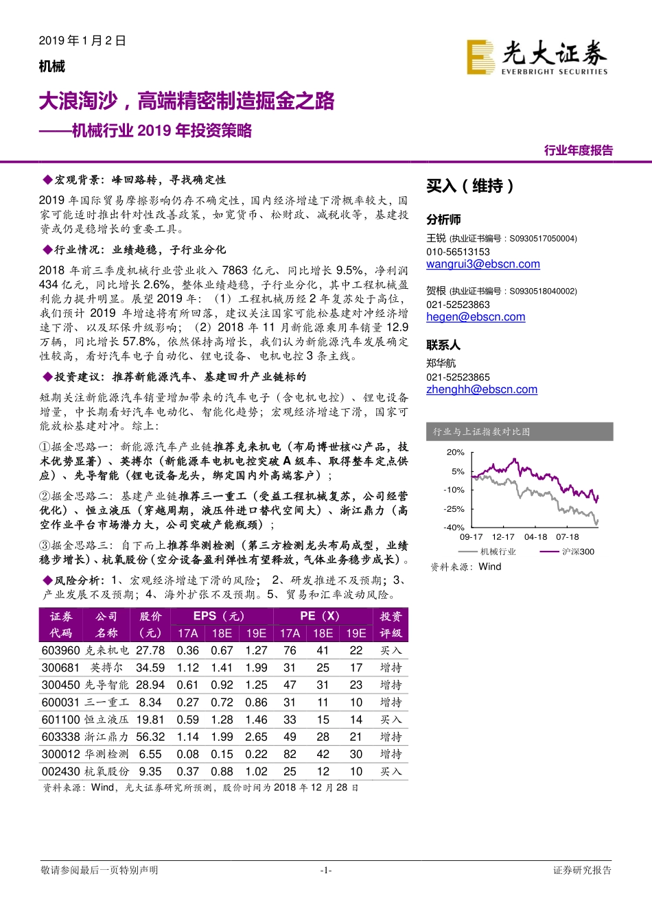 机械行业2019年投资策略：大浪淘沙高端精密制造掘金之路-20190102-光大证券-60页.pdf_第1页