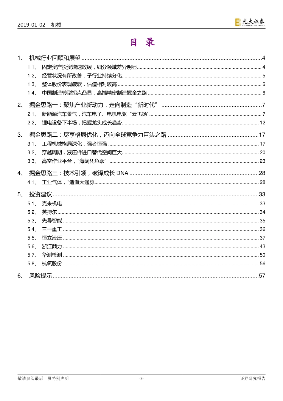 机械行业2019年投资策略：大浪淘沙高端精密制造掘金之路-20190102-光大证券-60页.pdf_第3页