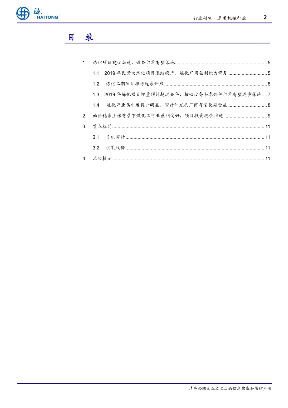 机械工业行业跟踪报告：大炼化二期项目投资启动设备龙头厂商有望受益-20190417-海通证券-13页.pdf_第3页