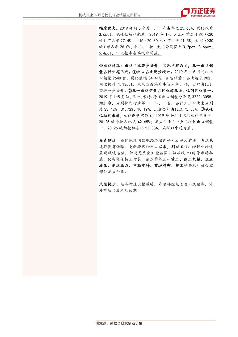 机械设备行业2019年5月份挖机行业销量点评：行业负增长预期之中龙头正增长继续领跑-20190611-方正证券-16页.pdf_第3页