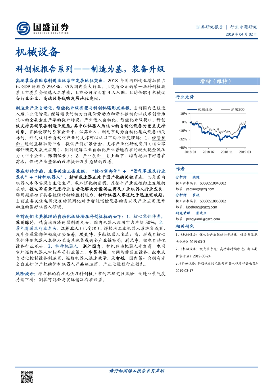 机械设备行业科创板报告系列：制造为基装备升级-20190402-国盛证券-49页.pdf_第1页