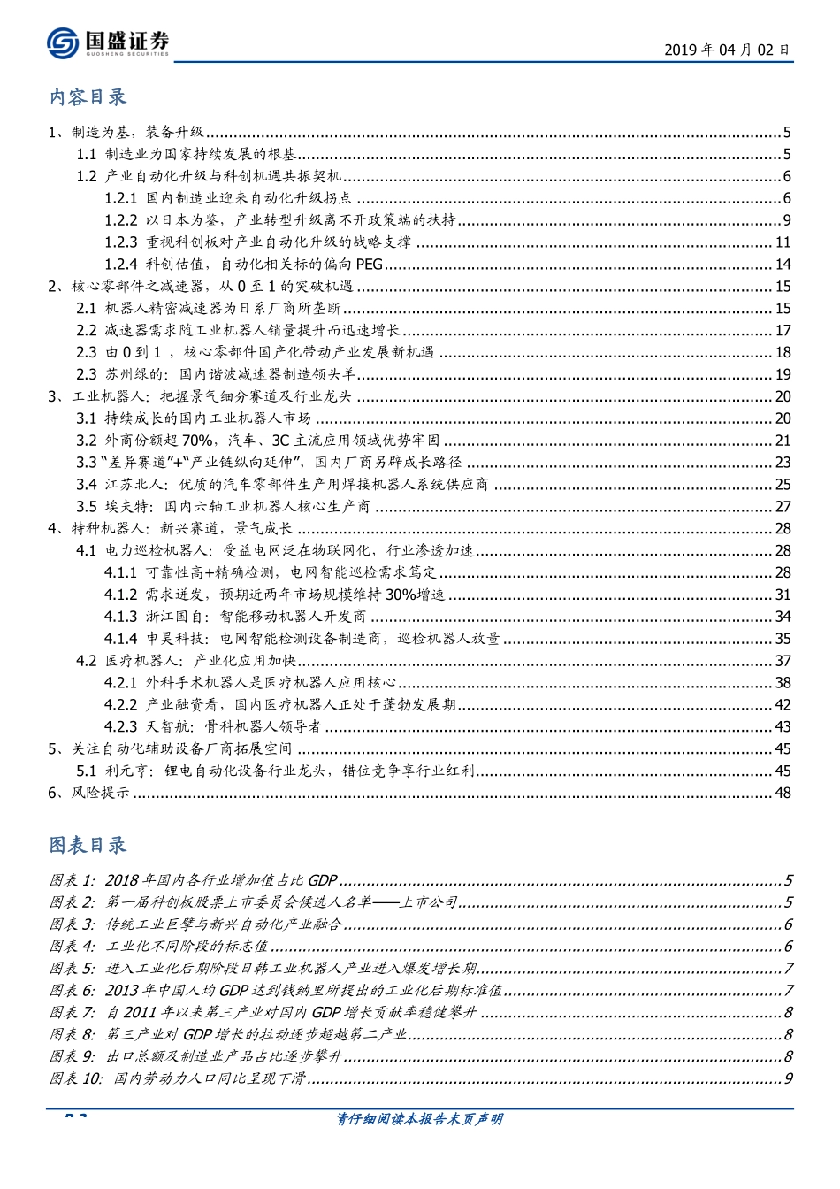 机械设备行业科创板报告系列：制造为基装备升级-20190402-国盛证券-49页.pdf_第3页