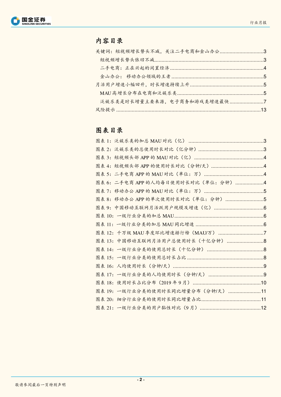 互联网行业：移动互联网APP九月数据分析短视频增长势头不减关注金山办公-20191020-国金证券-15页 (2).pdf_第3页