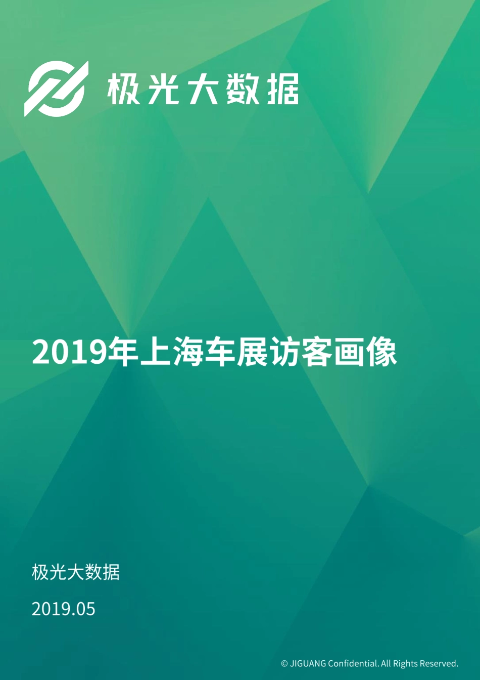 极光大数据-2019年上海车展访客研究报告-2019.5-30页.pdf_第1页