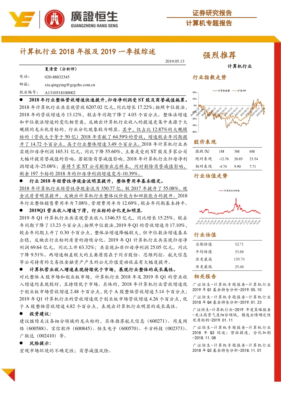 计算机行业2018年报及2019一季报综述-20190513-广证恒生-17页.pdf_第1页